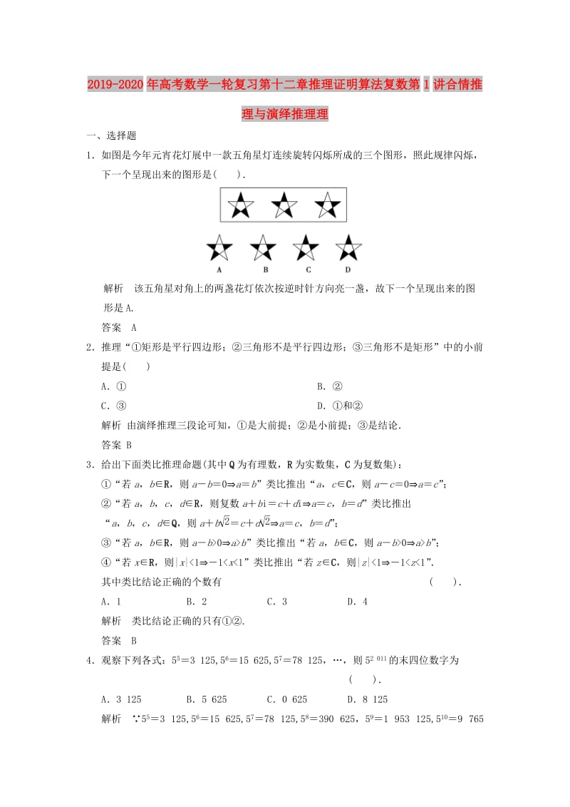 2019-2020年高考数学一轮复习第十二章推理证明算法复数第1讲合情推理与演绎推理理.doc_第1页