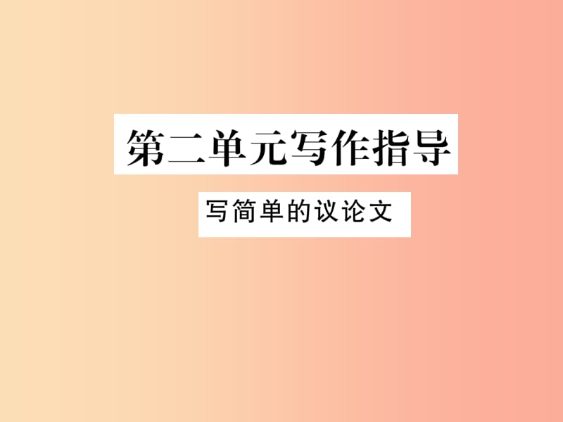 八年级语文下册 第二单元写作指导 写简单的议论文习题课件 苏教版.ppt_第1页