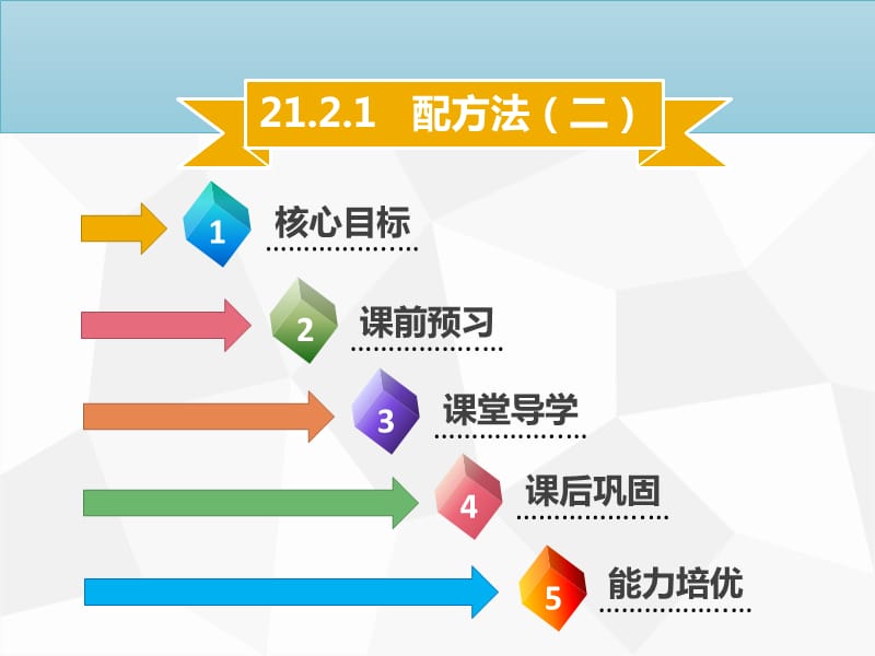 九年级数学上册 第二十一章 一元二次方程 21.2 解一元二次方程 21.2.1 配方法（二）导学课件 新人教版.ppt_第1页