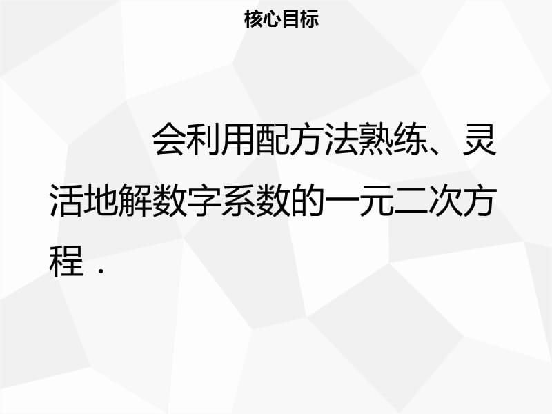 九年级数学上册 第二十一章 一元二次方程 21.2 解一元二次方程 21.2.1 配方法（二）导学课件 新人教版.ppt_第2页