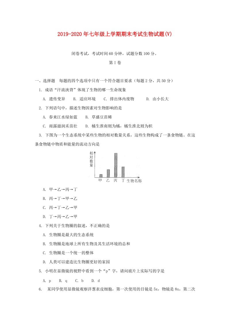 2019-2020年七年级上学期期末考试生物试题(V).doc_第1页