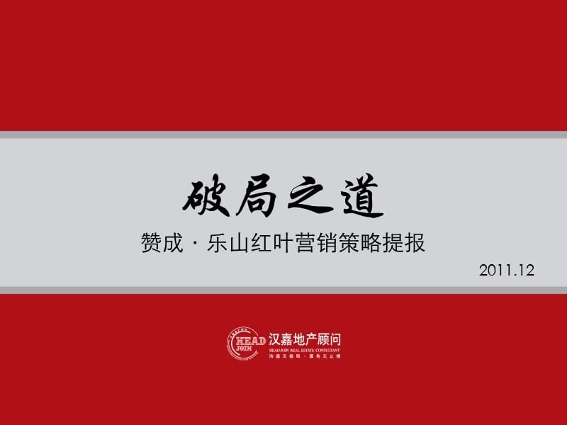 DCYX汉嘉-赞成·乐山红叶2012年推广提报.ppt_第1页