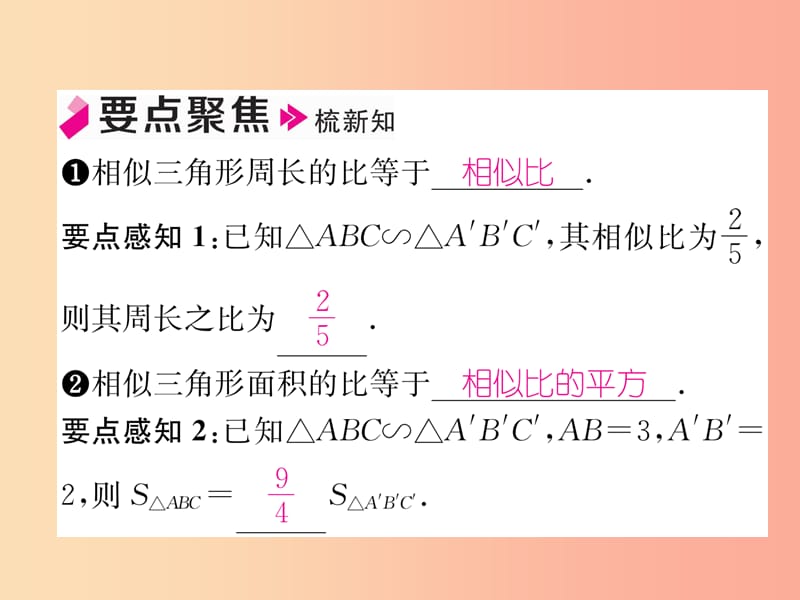 九年级数学上册第22章相似形22.3相似三角形的性质第2课时相似三角形的性质定理23及应用习题新版沪科版.ppt_第2页