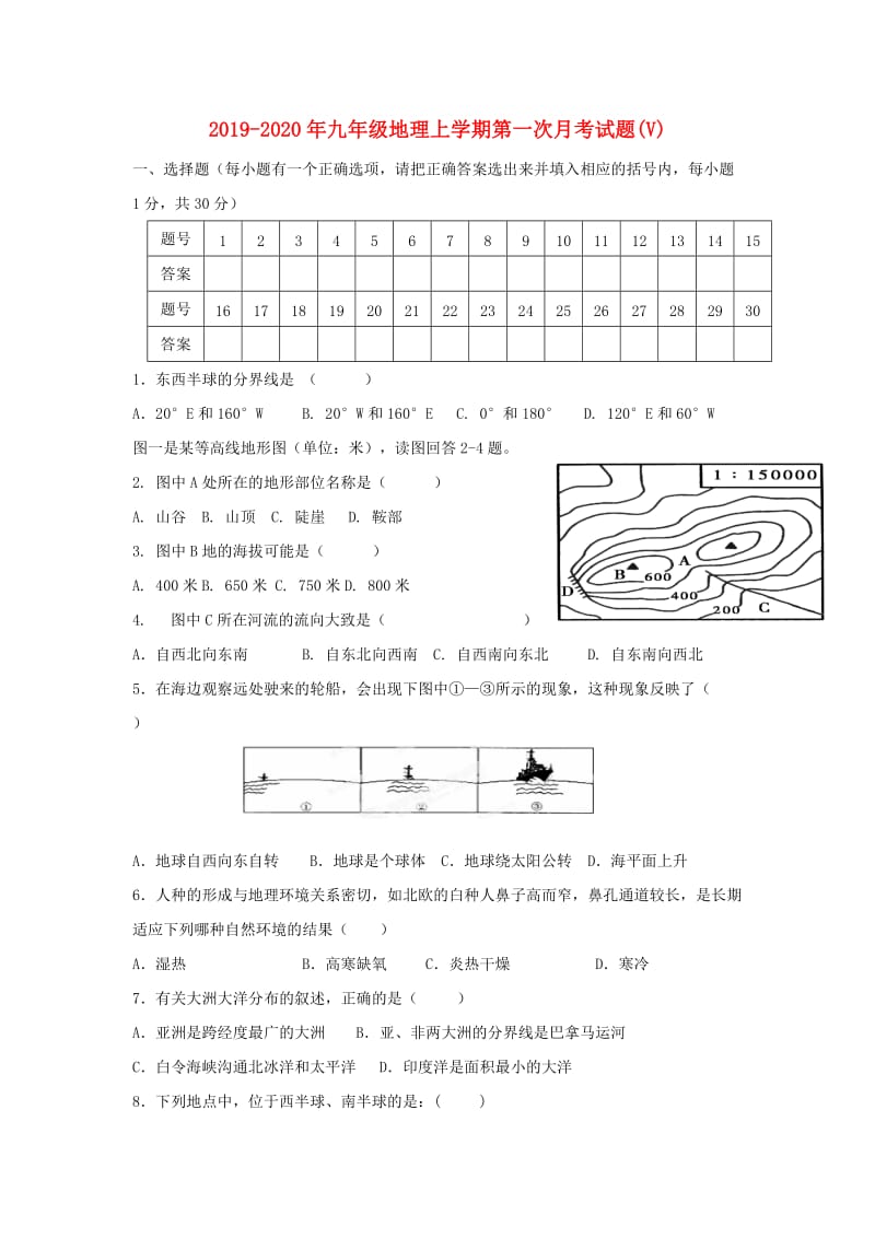 2019-2020年九年级地理上学期第一次月考试题(V).doc_第1页