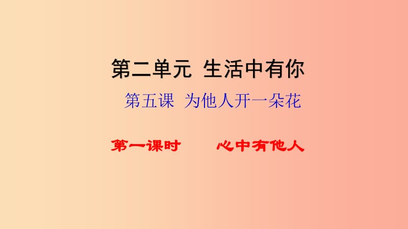 七年级道德与法治上册 第二单元 生活中有你 第五课 为他人开一朵花 第1框 心中有他人知识探究课件 人民版.ppt_第1页