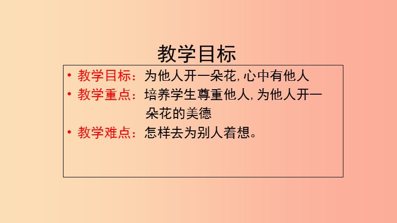 七年级道德与法治上册 第二单元 生活中有你 第五课 为他人开一朵花 第1框 心中有他人知识探究课件 人民版.ppt_第2页