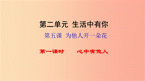 七年級道德與法治上冊 第二單元 生活中有你 第五課 為他人開一朵花 第1框 心中有他人知識探究課件 人民版.ppt