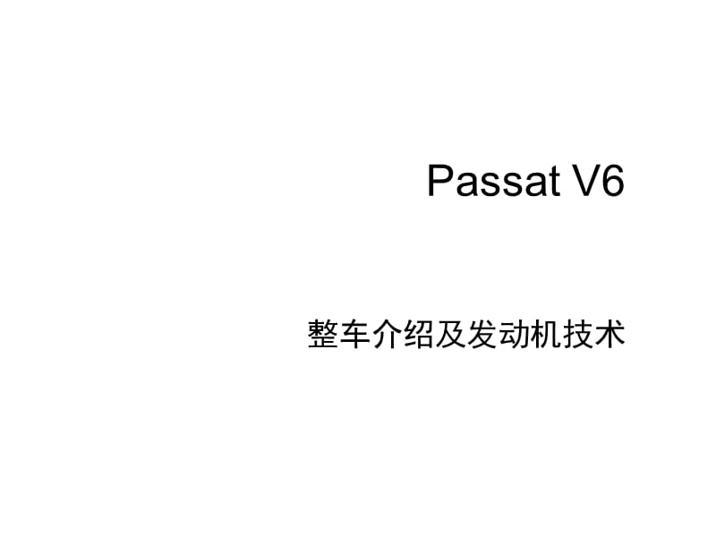 上海大众帕萨特PASSATv6整车介绍及发动机技术.ppt_第1页