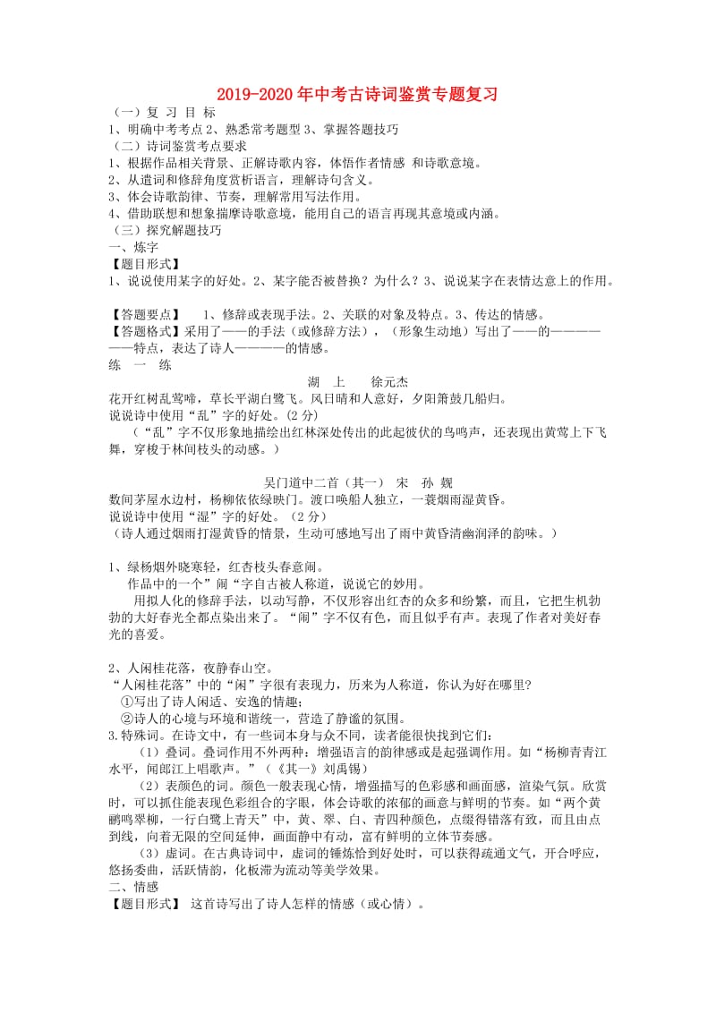 2019-2020年中考古诗词鉴赏专题复习.doc_第1页