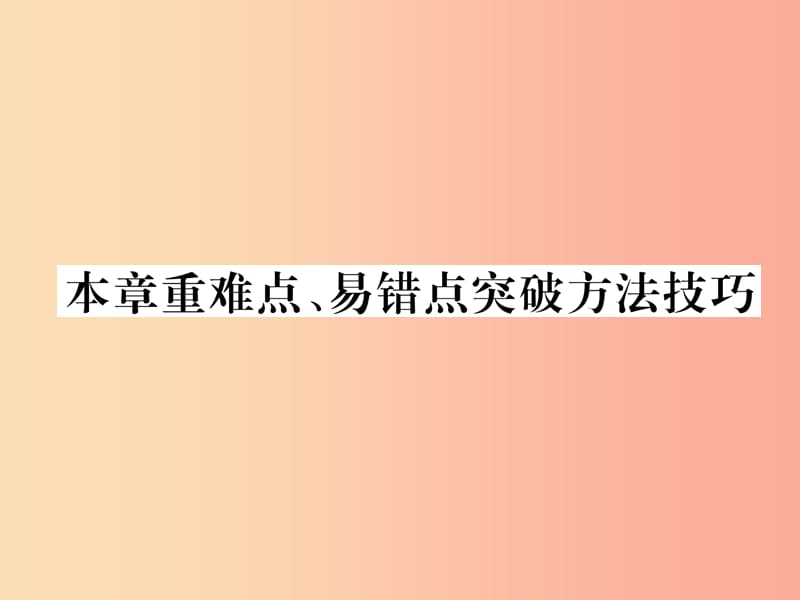 2019九年级物理上册 第13章 探究简单电路本章重难点、易错点突破方法技巧课件（新版）粤教沪版.ppt_第1页