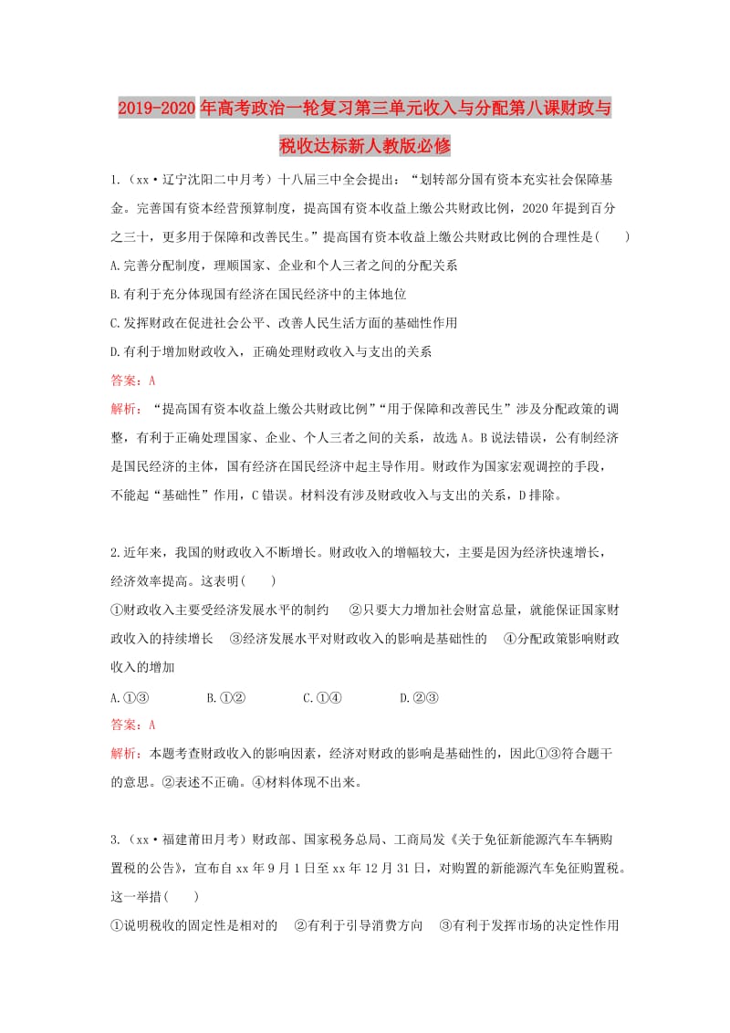 2019-2020年高考政治一轮复习第三单元收入与分配第八课财政与税收达标新人教版必修.doc_第1页