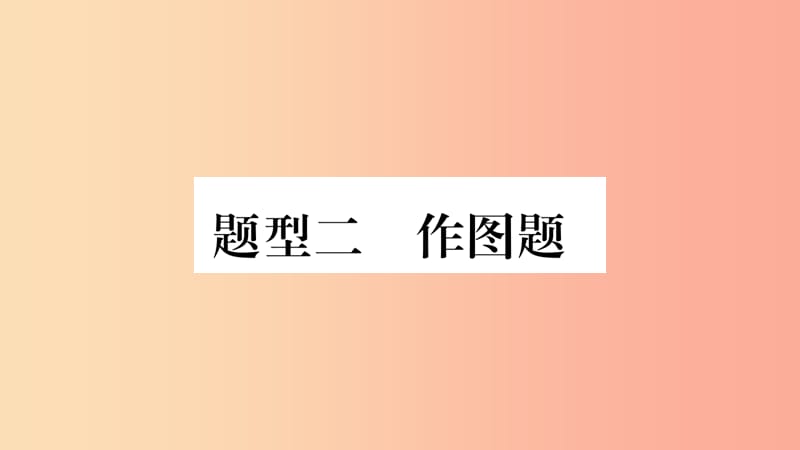 2019年中考物理 第23讲 专题突破二 作图题习题课件.ppt_第1页