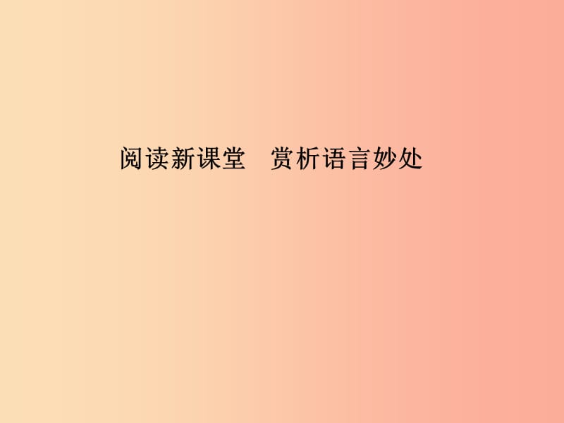 七年级语文上册 第二单元 阅读新课堂 赏析语言妙处习题课件 语文版.ppt_第1页