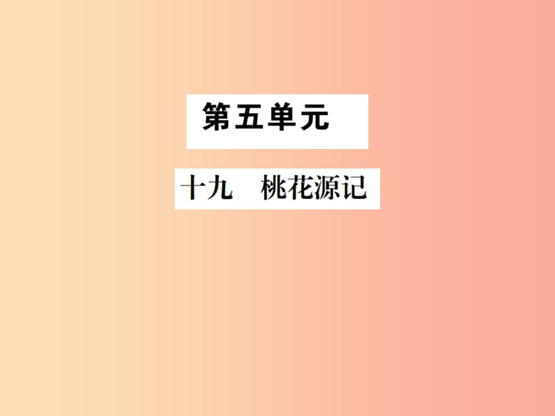 2019年九年级语文上册 第五单元 十九 桃花源记习题课件 苏教版.ppt_第1页