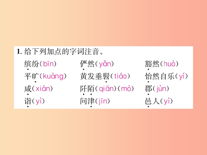 2019年九年级语文上册 第五单元 十九 桃花源记习题课件 苏教版.ppt_第2页