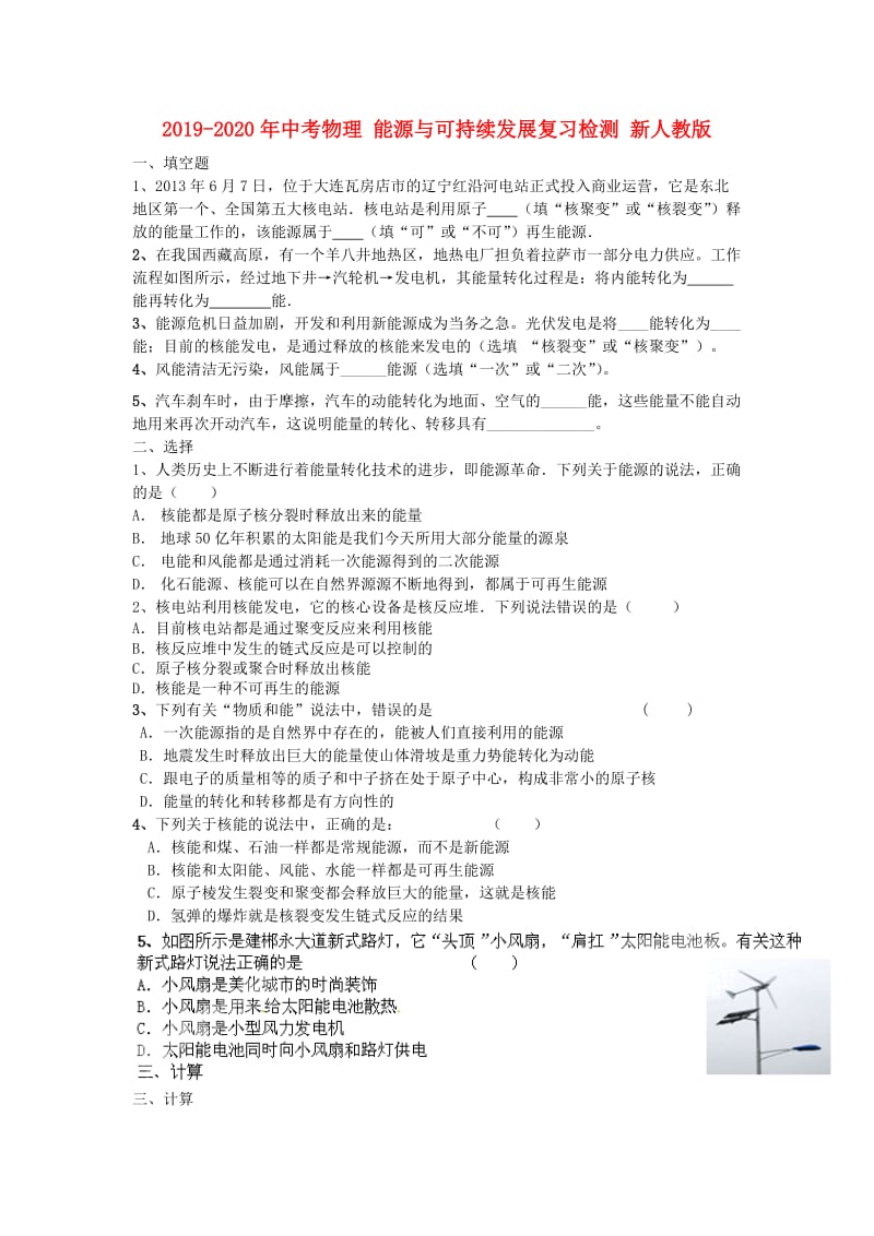 2019-2020年中考物理 能源与可持续发展复习检测 新人教版.doc_第1页