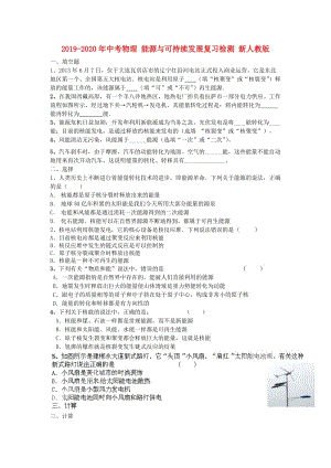 2019-2020年中考物理 能源與可持續(xù)發(fā)展復習檢測 新人教版.doc