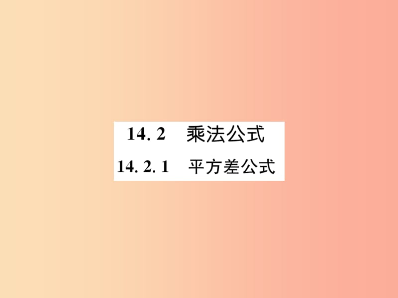 八年级数学上册 第14章 整式的乘法与因式分解 14.2 乘法公式 14.2.1 平方差公式习题课件 新人教版.ppt_第1页