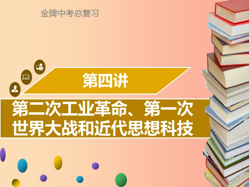 广东省2019中考历史复习 第五部分 世界近代史 第4讲 第二次工业革命、第一次世界大战和近代思想科技课件.ppt_第1页