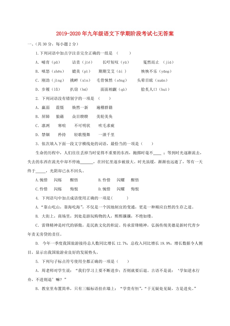 2019-2020年九年级语文下学期阶段考试七无答案.doc_第1页