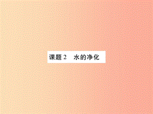 2019年秋九年級化學(xué)上冊 4.2 水的凈化課件 新人教版.ppt