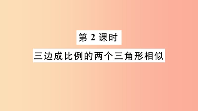 2019春九年级数学下册第二十七章相似27.2相似三角形27.2.1第2课时三边成比例的两个三角形相似习题讲评.ppt_第1页