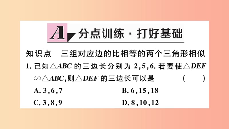 2019春九年级数学下册第二十七章相似27.2相似三角形27.2.1第2课时三边成比例的两个三角形相似习题讲评.ppt_第2页