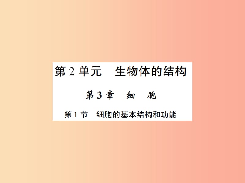 2019年七年级生物上册 第二单元 第三章 第1节 细胞的基本结构和功能习题课件（新版）北师大版.ppt_第1页