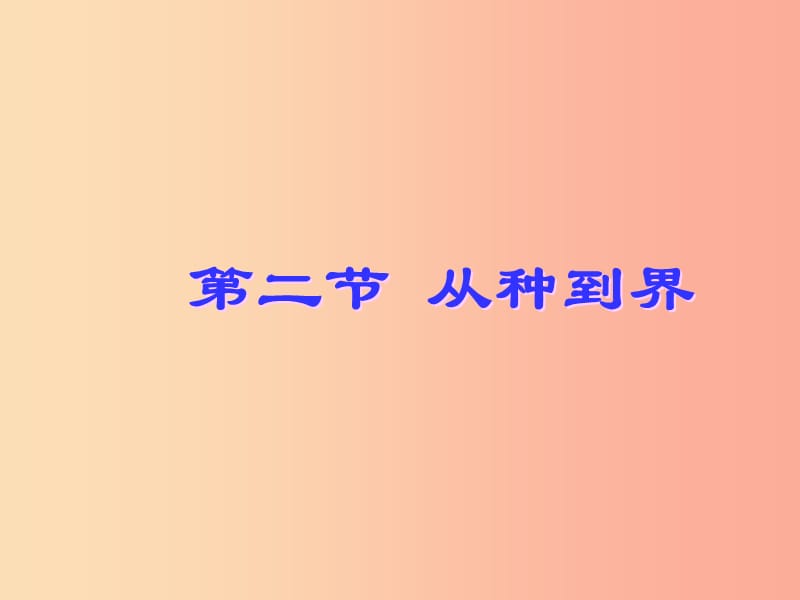 八年级生物上册 6.1.2从种到界课件 新人教版.ppt_第1页