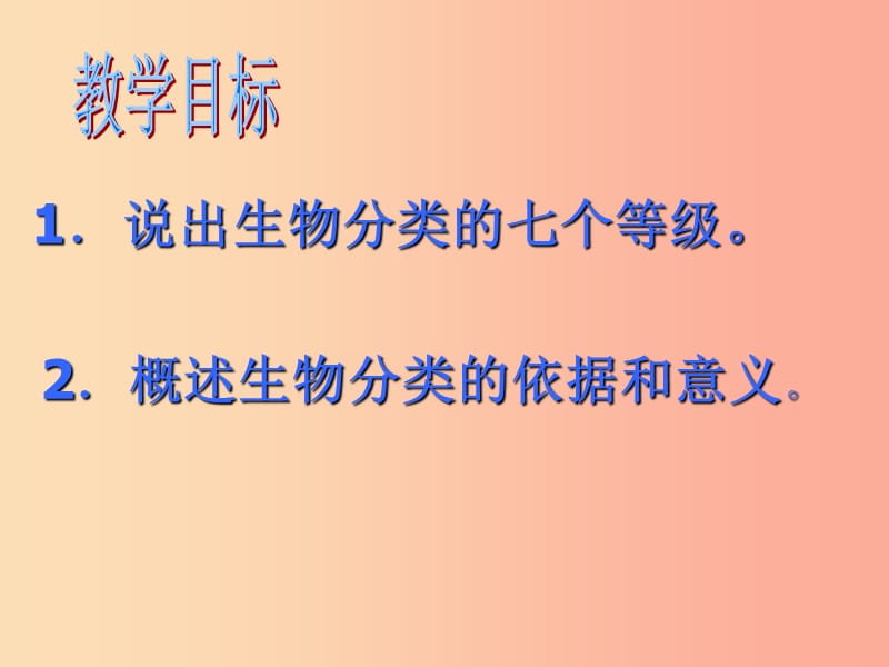 八年级生物上册 6.1.2从种到界课件 新人教版.ppt_第2页