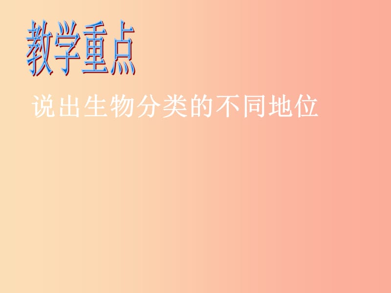 八年级生物上册 6.1.2从种到界课件 新人教版.ppt_第3页