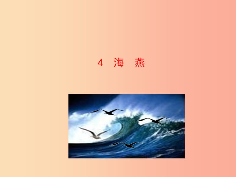 2019年九年级语文下册 第一单元 4 海燕课件 新人教版.ppt_第1页