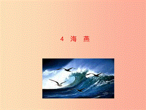 2019年九年級語文下冊 第一單元 4 海燕課件 新人教版.ppt