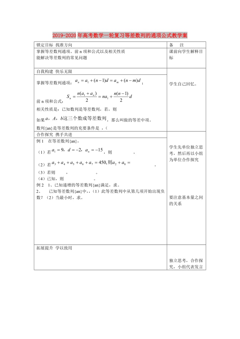 2019-2020年高考数学一轮复习等差数列的通项公式教学案.doc_第1页