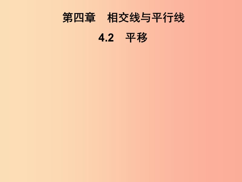 2019春七年级数学下册 第4章《相交线与平行线》4.2 平移习题课件（新版）湘教版.ppt_第1页