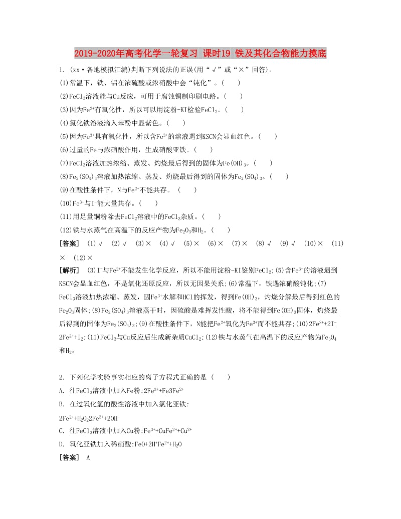 2019-2020年高考化学一轮复习 课时19 铁及其化合物能力摸底.docx_第1页