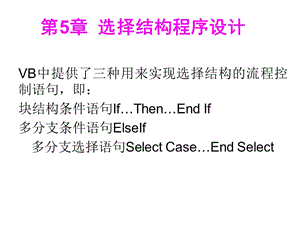 中山大學(xué)VB課件第5章控制結(jié)構(gòu)程序設(shè)計.ppt