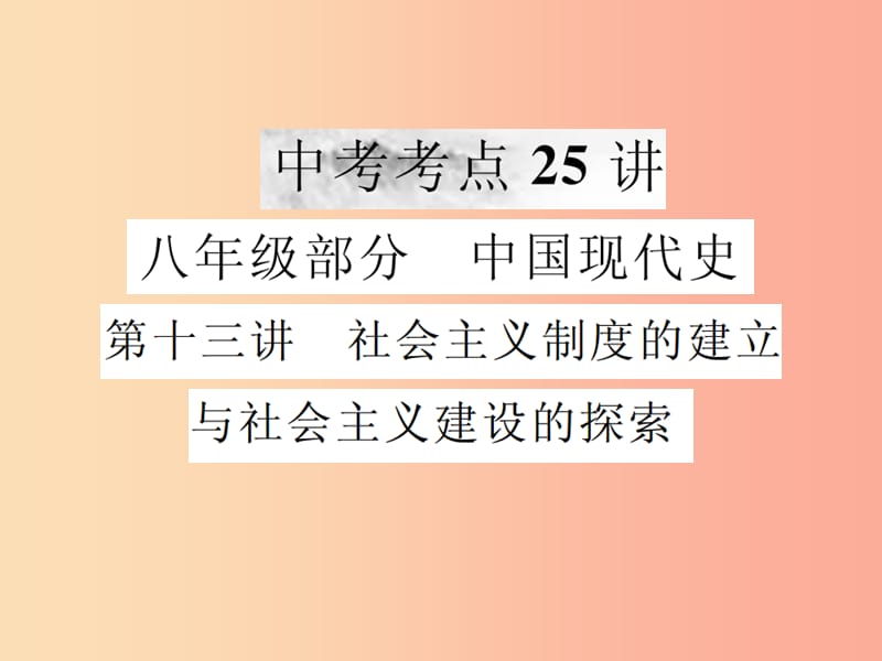 2019年中考历史复习 第十三讲 社会主义制度的建立与社会主义建设的探索课件.ppt_第1页