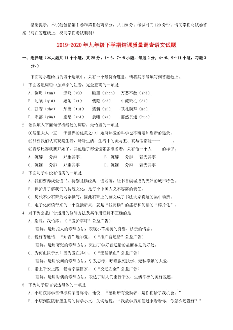 2019-2020年九年级下学期结课质量调查语文试题.doc_第1页