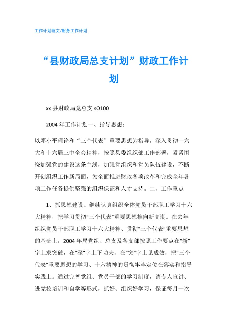 “县财政局总支计划”财政工作计划.doc_第1页