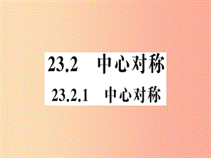 2019年秋九年級數(shù)學(xué)上冊第二十三章旋轉(zhuǎn)23.2中心對稱23.2.1中心對稱課件-新人教版.ppt