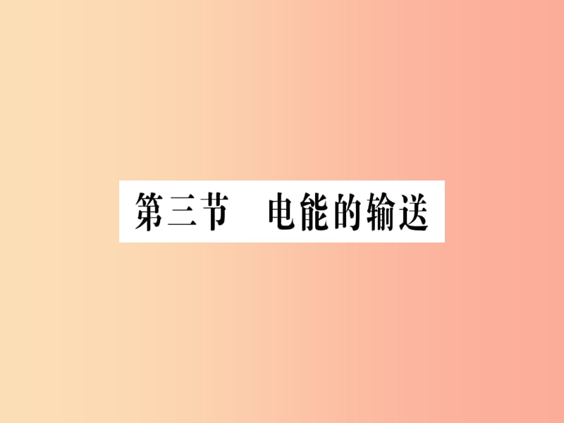 九年级物理全册 第十八章 第三节 电能的输送习题课件 （新版）沪科版.ppt_第1页