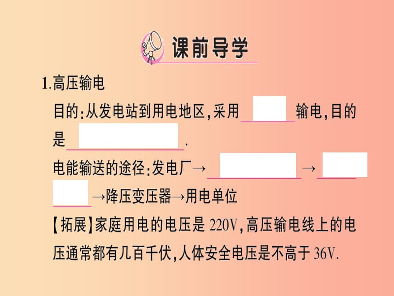 九年级物理全册 第十八章 第三节 电能的输送习题课件 （新版）沪科版.ppt_第2页