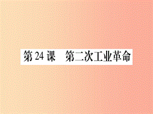 九年級(jí)歷史上冊(cè) 第7單元 第二次工業(yè)革命和近代科學(xué)文化 第24課 第二次工業(yè)革命課件 中華書局版.ppt