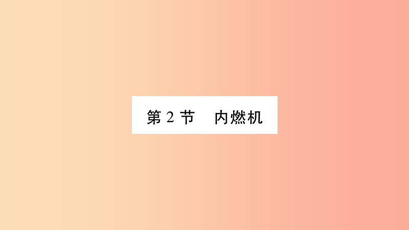 2019九年级物理上册第2章第2节内燃机作业课件新版教科版.ppt_第1页