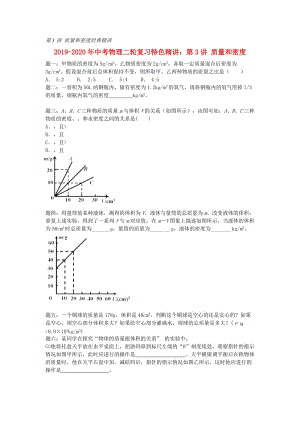 2019-2020年中考物理二輪復(fù)習(xí)特色精講：第3講 質(zhì)量和密度.doc