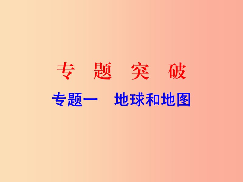 广东省2019中考地理 专题复习一 地球和地图课件.ppt_第1页