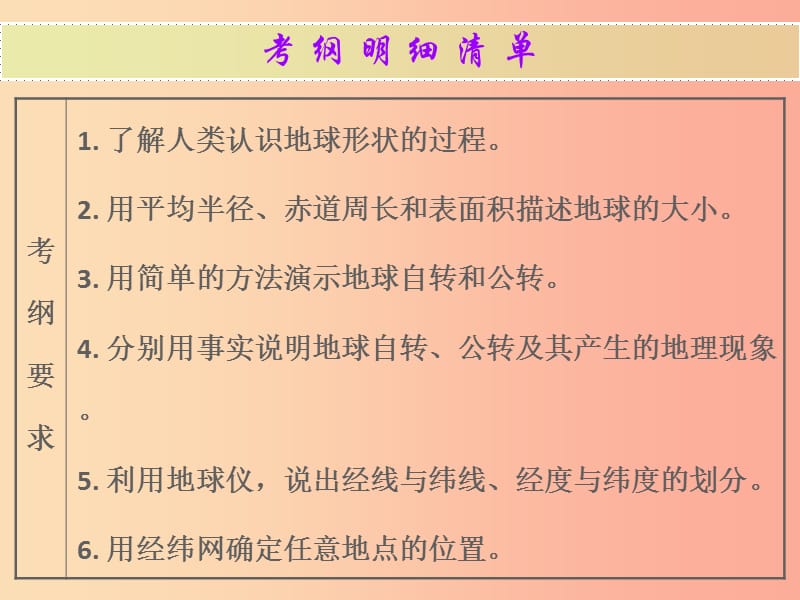 广东省2019中考地理 专题复习一 地球和地图课件.ppt_第2页