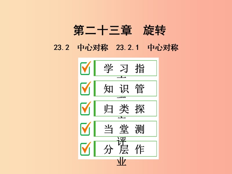 2019年秋九年级数学上册 第二十三章 旋转 23.2 中心对称 23.2.1 中心对称课件 新人教版.ppt_第1页