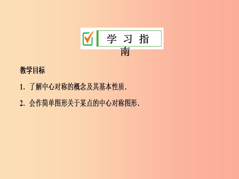 2019年秋九年级数学上册 第二十三章 旋转 23.2 中心对称 23.2.1 中心对称课件 新人教版.ppt_第2页